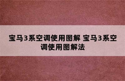 宝马3系空调使用图解 宝马3系空调使用图解法